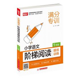 小学语文阶梯阅读提优训练 1年级