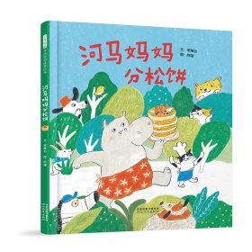 河马妈妈分松饼 梁雅怡 著 阿喵 绘新华文轩网络书店 正版图书