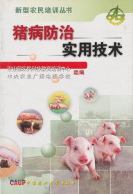 猪病防治实用技术