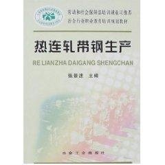 孔夫子旧书网--热连轧带钢生产 张景进 著作新华文轩网络书店 正版图书
