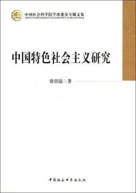 中国特色社会主义研究