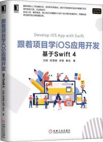 跟着项目学iOS应用开发：基于Swift 4