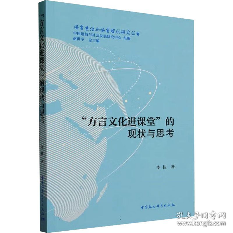 "方言文化进课堂"的现状与思考 李佳 著 新华文轩网络书店 正版图书