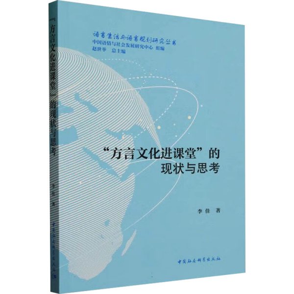 "方言文化进课堂"的现状与思考 李佳 著 新华文轩网络书店 正版图书