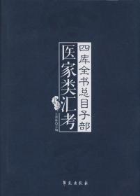 四库全书总目子部医家类汇考