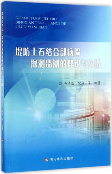 堤防土石结合部病险探测监测的理论与实践