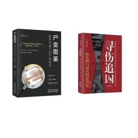 尸变图鉴：自然环境下的尸体变化