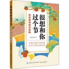 很想和你过个节：给孩子讲传统节日