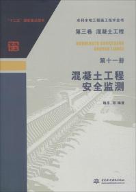 第三卷混凝土工程  第十一册  混凝土工程安全监测（水利水电工程施工技术全书）