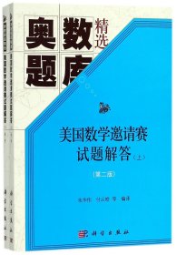 美国数学邀请赛试题解答(第二版)（上下册）