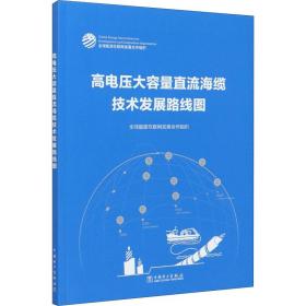 高电压大容量直流海缆技术发展路线图