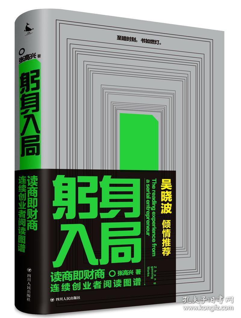 躬身入局：连续创业者阅读图谱（财商教育大咖吴晓波倾情推荐，是一本连续创业者的创业解惑书）