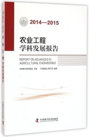 农业工程学科发展报告（2014-2015）