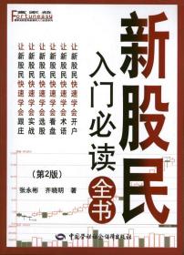 富家益新股民新基民入门必读系列：新股民入门必读全书（第2版）