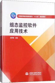 组态监控软件应用技术（普通高等教育高职高专“十三五”规划教材）