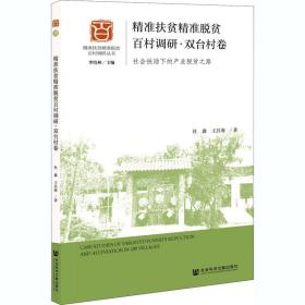 精准扶贫精准脱贫百村调研.双台村卷:社会扶助
下的产业脱贫之路