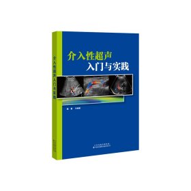 介入性超声入门与实践 王剑雄 著 新华文轩网络书店 正版图书