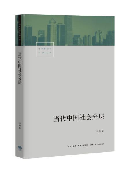 当代中国社会分层 李强 著 新华文轩网络书店 正版图书