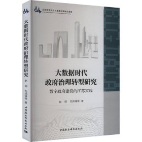 大数据时代政府治理转型研究 数字政府建设的江苏实践 赵明 等 著 新华文轩网络书店 正版图书