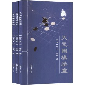 天元围棋学堂（全三卷）