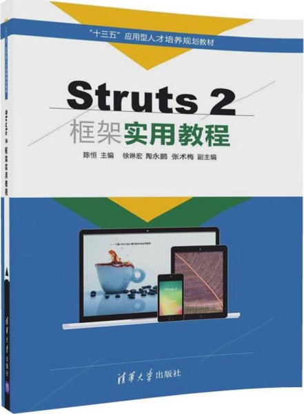 Struts 2框架实用教程