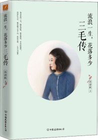 流浪一生，花落多少：三毛传