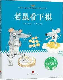 老鼠看下棋：中国儿童文学大奖名家名作美绘系列-读出写作力（第三辑）