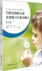 写给自闭症儿童父母的101条小贴士 男孩篇 (美)肯·西丽(Ken Siri) 著 王庭照 译新华文轩网络书店 正版图书