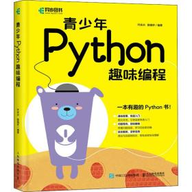 青少年Python趣味编程