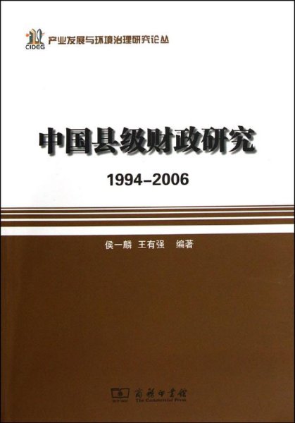 产业发展与环境治理研究论丛·中国县级财政研究：1994-2006