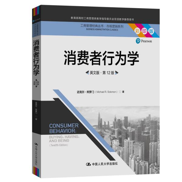 消费者行为学（英文版·第12版）（工商管理经典丛书·市场营销系列；教育部高校工商管理类教学指导委员会双语教学推荐用书）