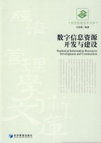 数字信息资源开发与建设