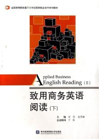 致用商务英语阅读（下）/全国高等院校基于工作过程的校企合作系列教材