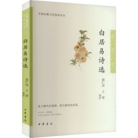 白居易诗选（中华古典文学选本丛书）