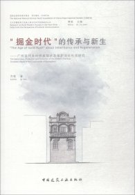 掘金时代的传承与新生——广州近代乡村侨居现状及保护活化利用研究 