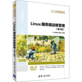 Linux服务器运维管理(第2版)（）