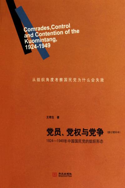 党员、党权与党争：1924—1949年中国国民党的组织形态