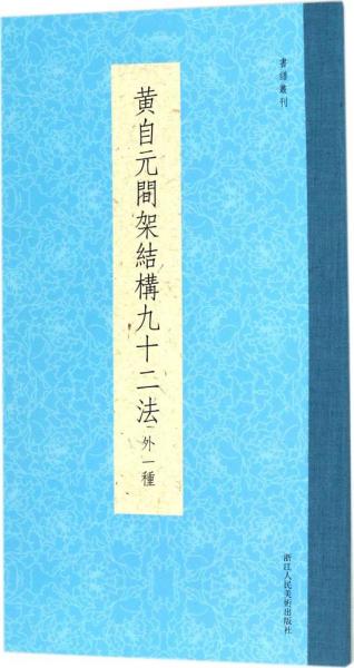 书谱丛刊：黄自元间架结构九十二法（外一种）