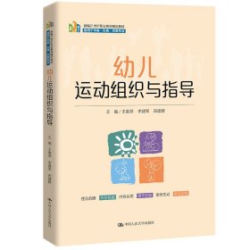 幼儿运动组织与指导(适用于学前托育早教专业新编21世纪职业教育精品教材)