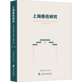 上海鲁迅研究·纪念鲁迅先生诞辰140周年（总第92辑）