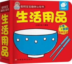 聪明宝宝趣味认知书:生活用品