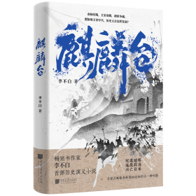 麒麟台（百万畅销书作家、“透过地理看历史”系列作者李不白历史演义小说）