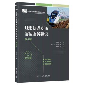 城市轨道交通客运服务英语 第4版 赵巍巍 编新华文轩网络书店 正版图书
