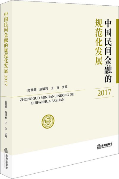 中国民间金融的规范化发展（2017）