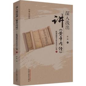 深入浅出讲《黄帝内经》 : 陈钢教授40年专攻之心悟. 下