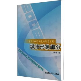 通向2008年的北京形象工程：城市形象细分