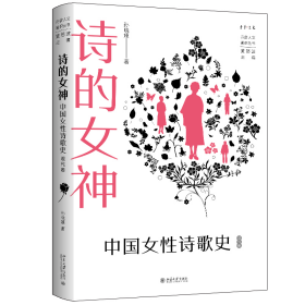 诗的女神：中国女性诗歌史（现代卷） 孙晓娅 著, 黄怒波 主编 著 新华文轩网络书店 正版图书