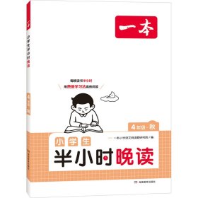 2024一本小学生半小时晚读四年级秋小学语文课外阅读理解 强化训练 扫码诵读课内课外一天一小篇图文有趣搭配孩子爱读 开心教育