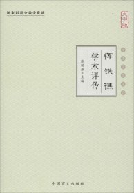 恽铁樵学术评传（大字版）