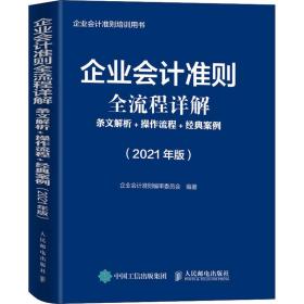 企业会计准则全流程详解2021版条文解析操作流程经典案例